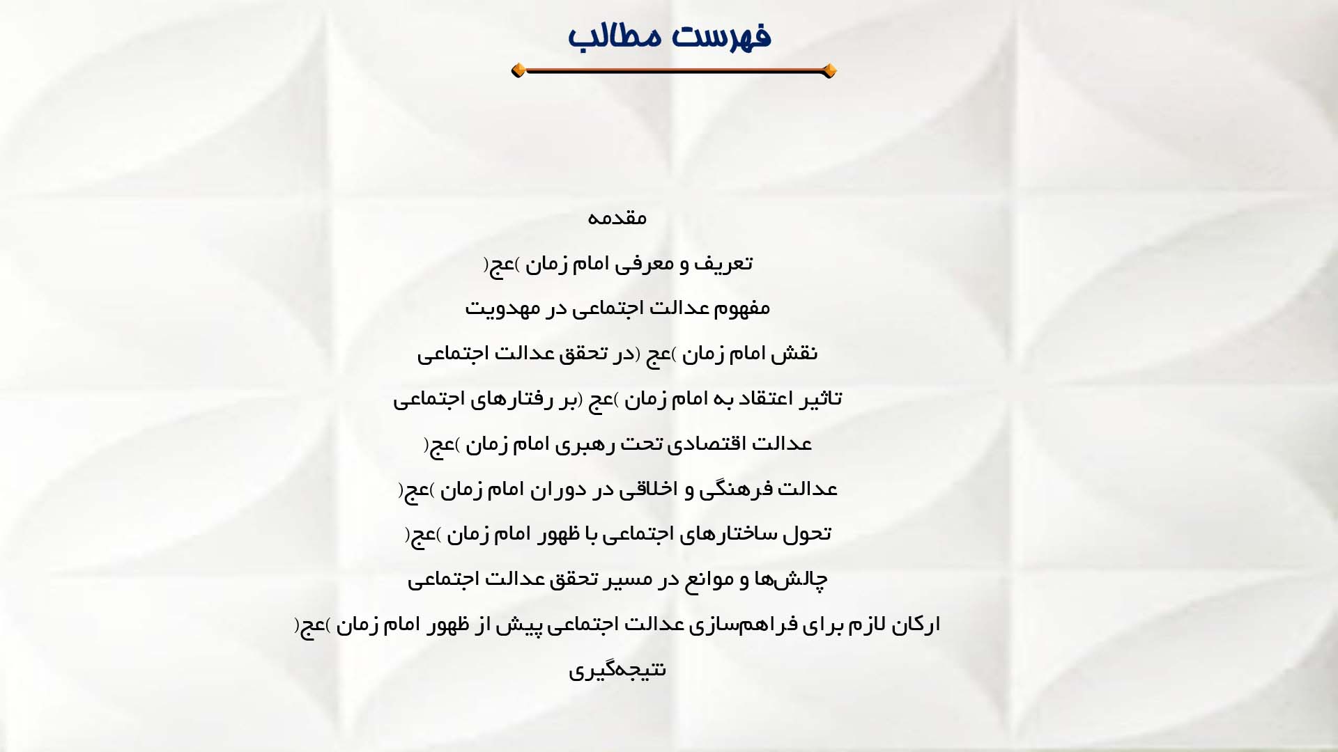 پاورپوینت در مورد نقش امام زمان (عج) در اجتماع و عدالت اجتماعی